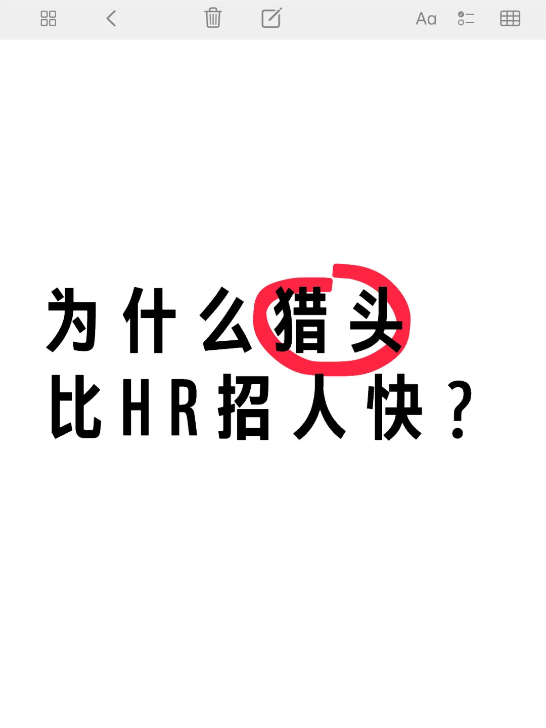 招不到人的HR都来看这篇 ｜HR招聘技巧