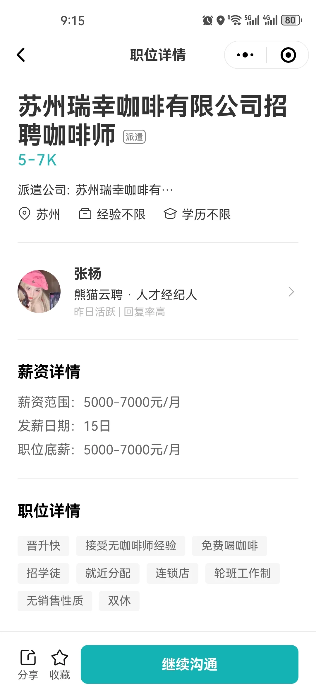 瑞幸第三方招聘被骗