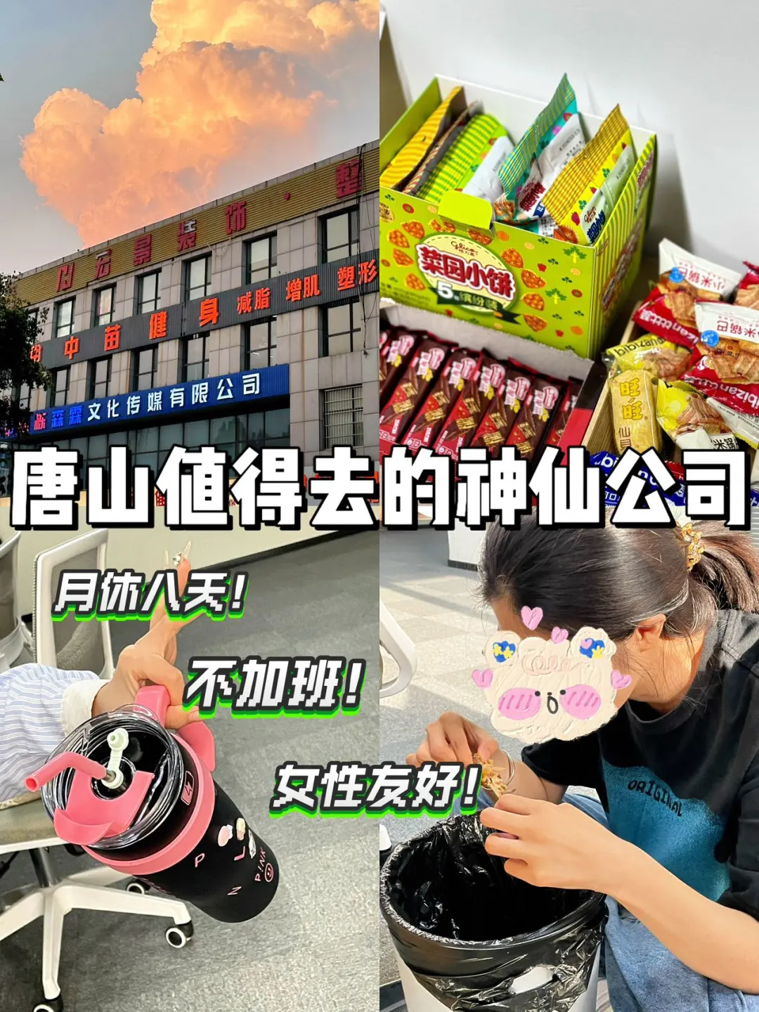 唐山神仙公司❗女生友好 福利好 跳槽大胆冲