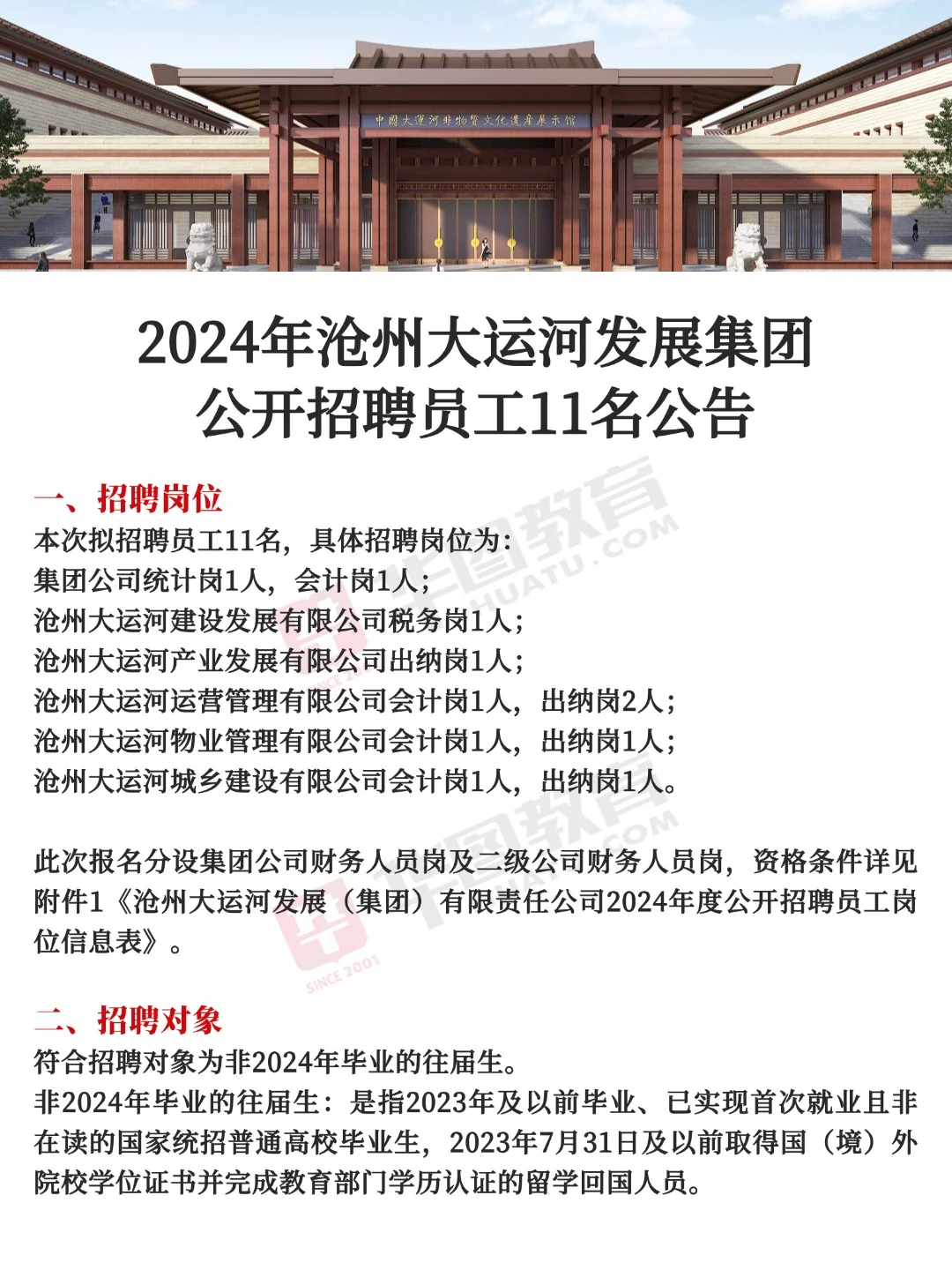 不限户籍🎉2024年沧州大运河公开招录11人