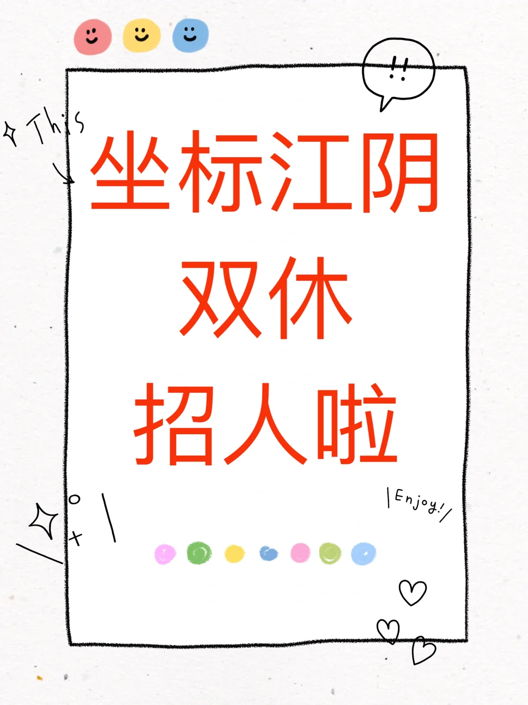 江阴底薪5000周末双休的神仙工作被我找到啦