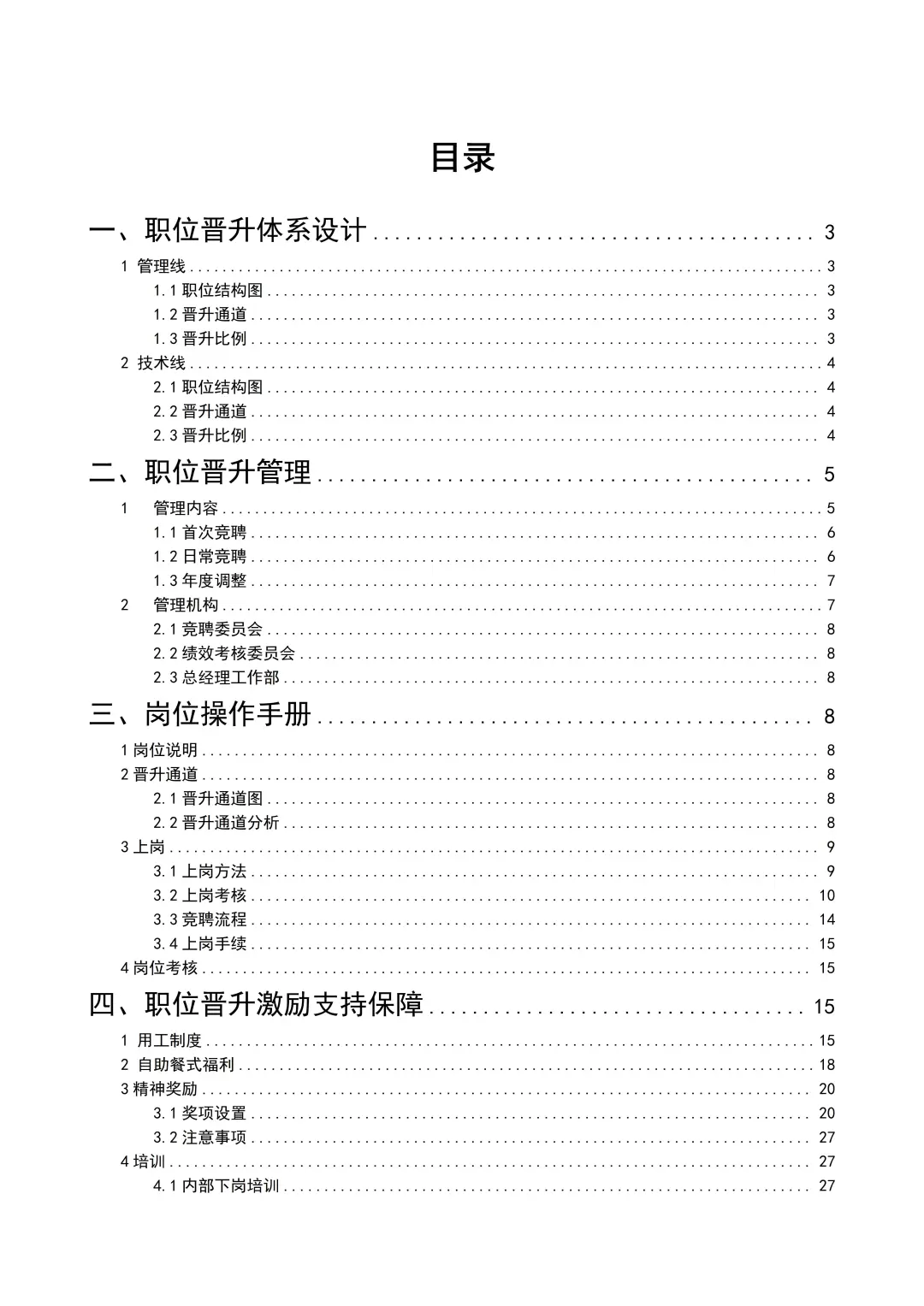 HR干货 | 职位晋升通道设计（33页完整版）