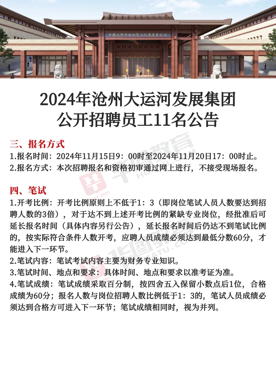 不限户籍🎉2024年沧州大运河公开招录11人