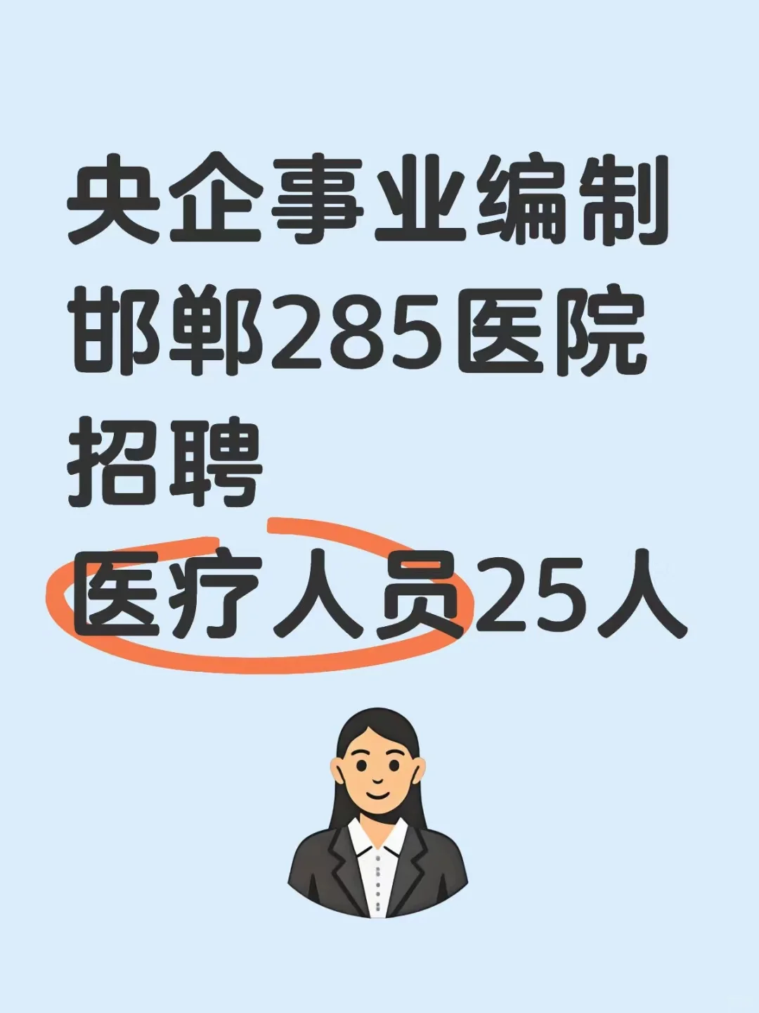 央企事业编制285医院招聘🔥医疗人员25