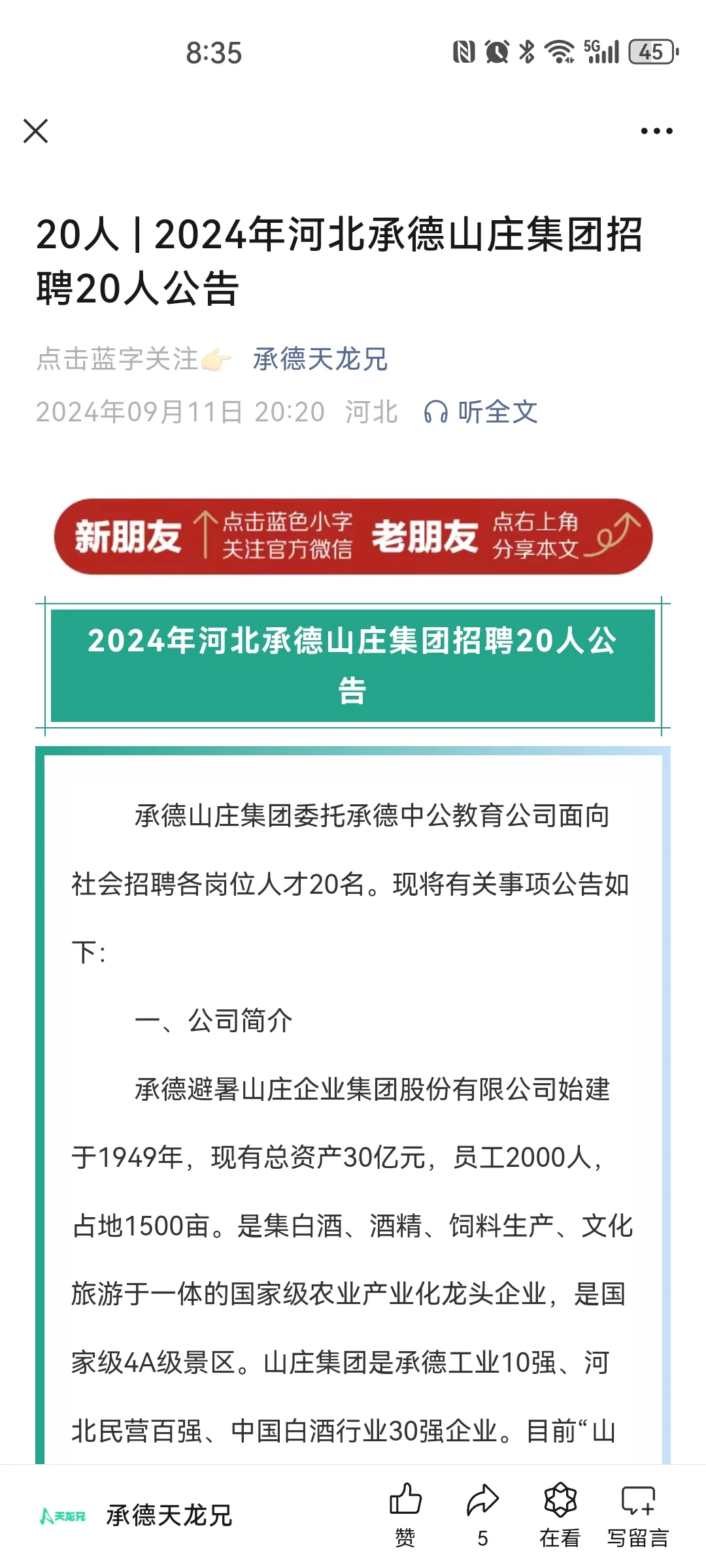 2024年河北承德山庄集团招聘20人公告