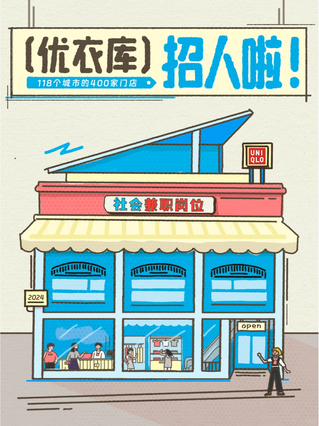 优衣库拍了拍你，并带来社会兼职岗位信息！
