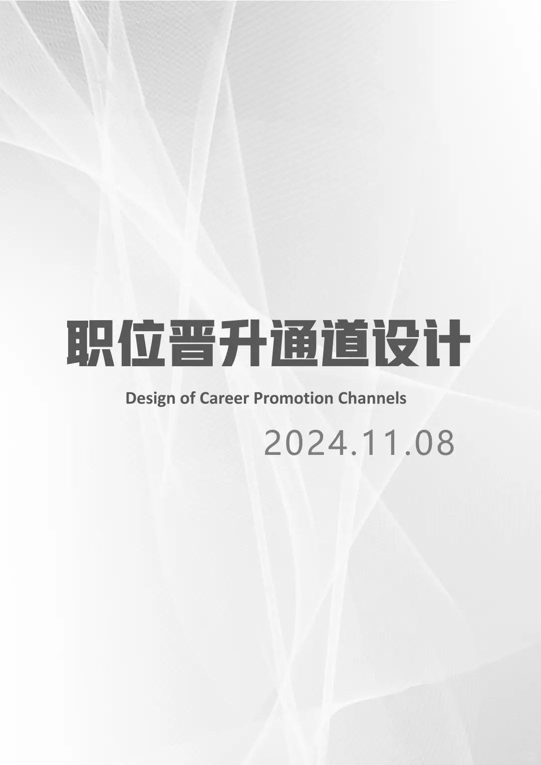 HR干货 | 职位晋升通道设计（33页完整版）