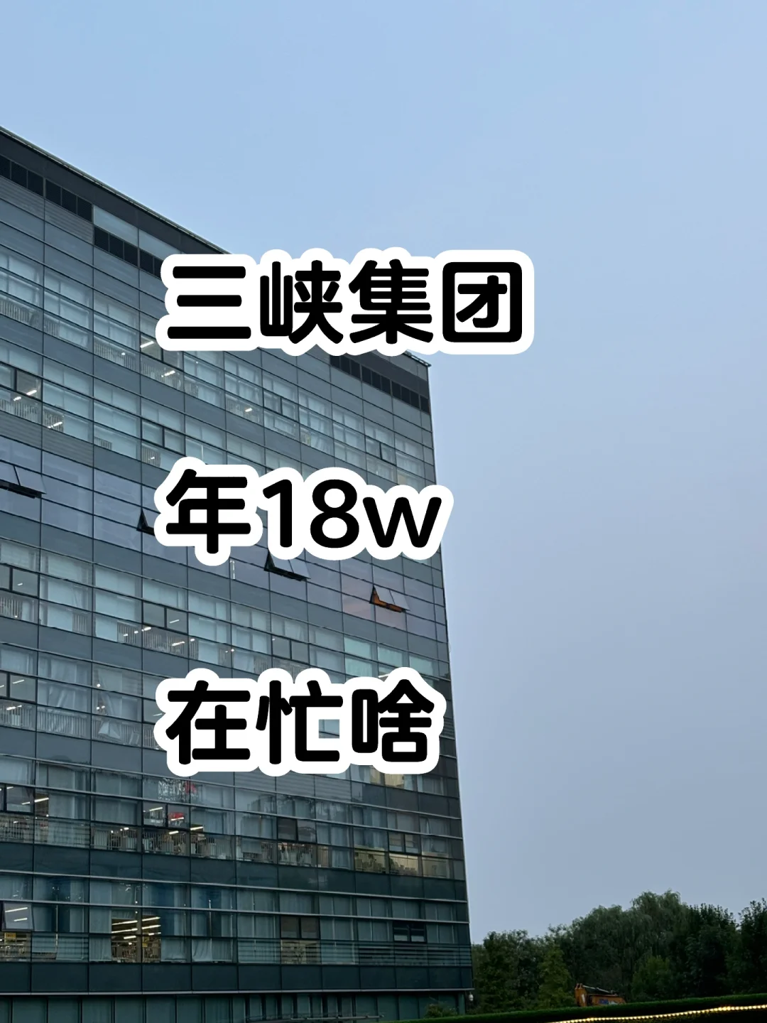 985硕，普通工科专业，三峡集团可以去不