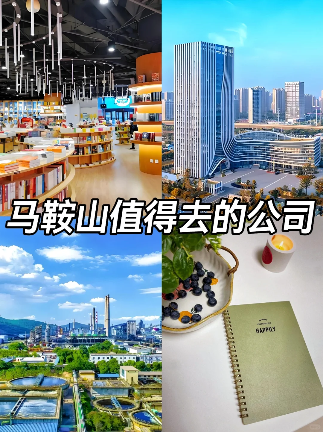 马鞍山神仙公司✨工作福利好 跳槽大胆冲✅