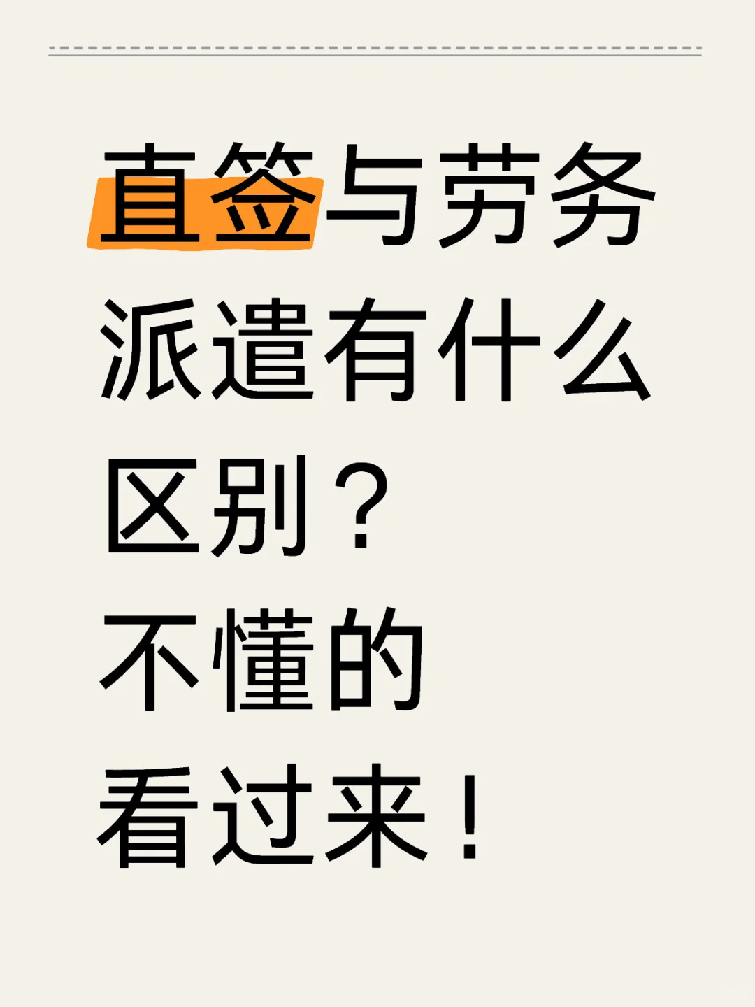直签和劳务派遣的区别！