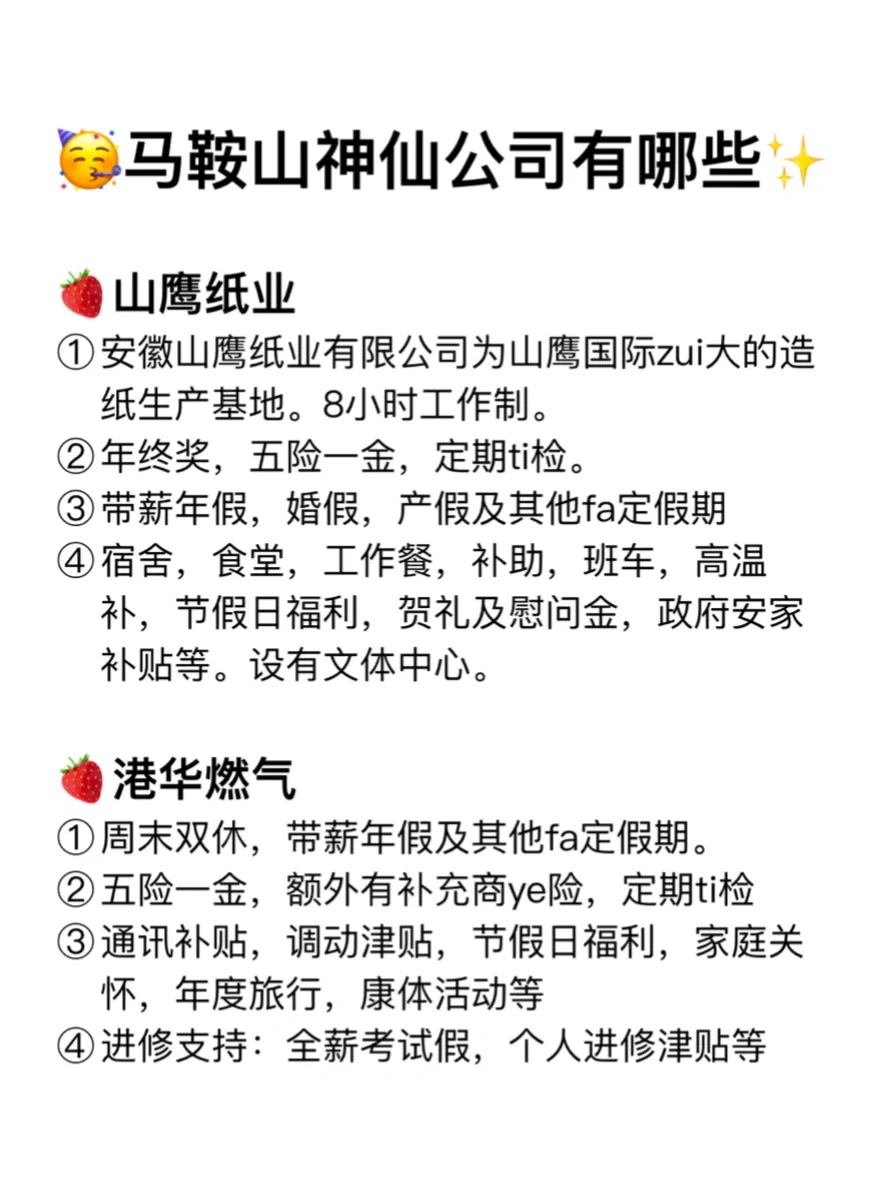 马鞍山神仙公司✨工作福利好 跳槽大胆冲✅