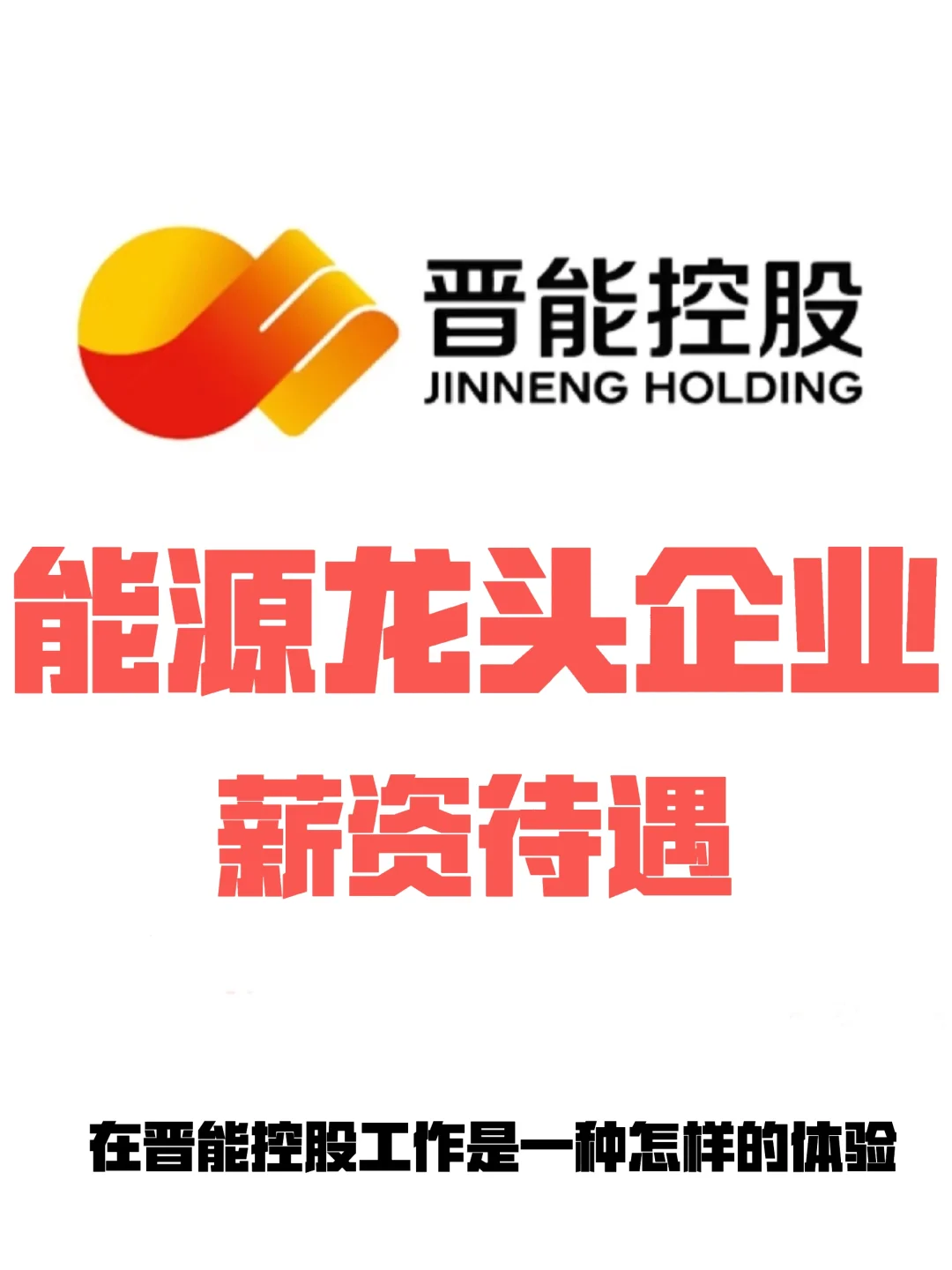 专科生也能进，山西第一的能源企业有多强？