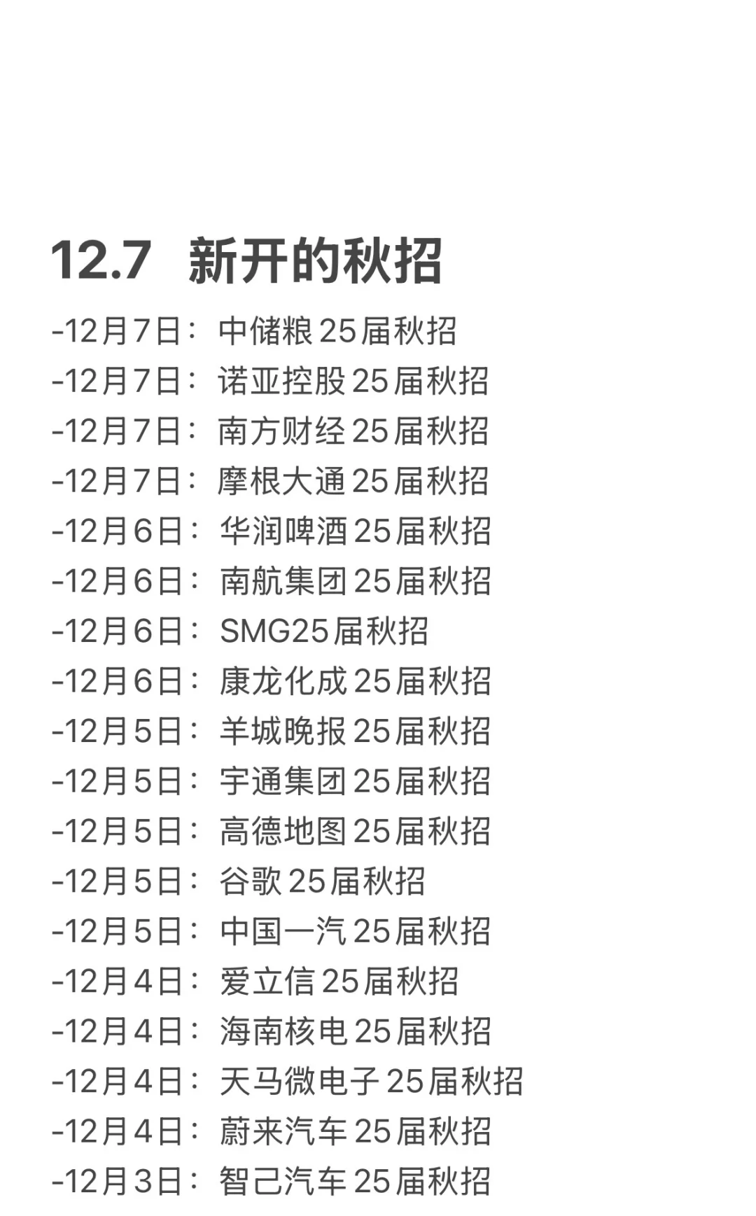 12.7 今天又新开了好多秋招，免笔试！