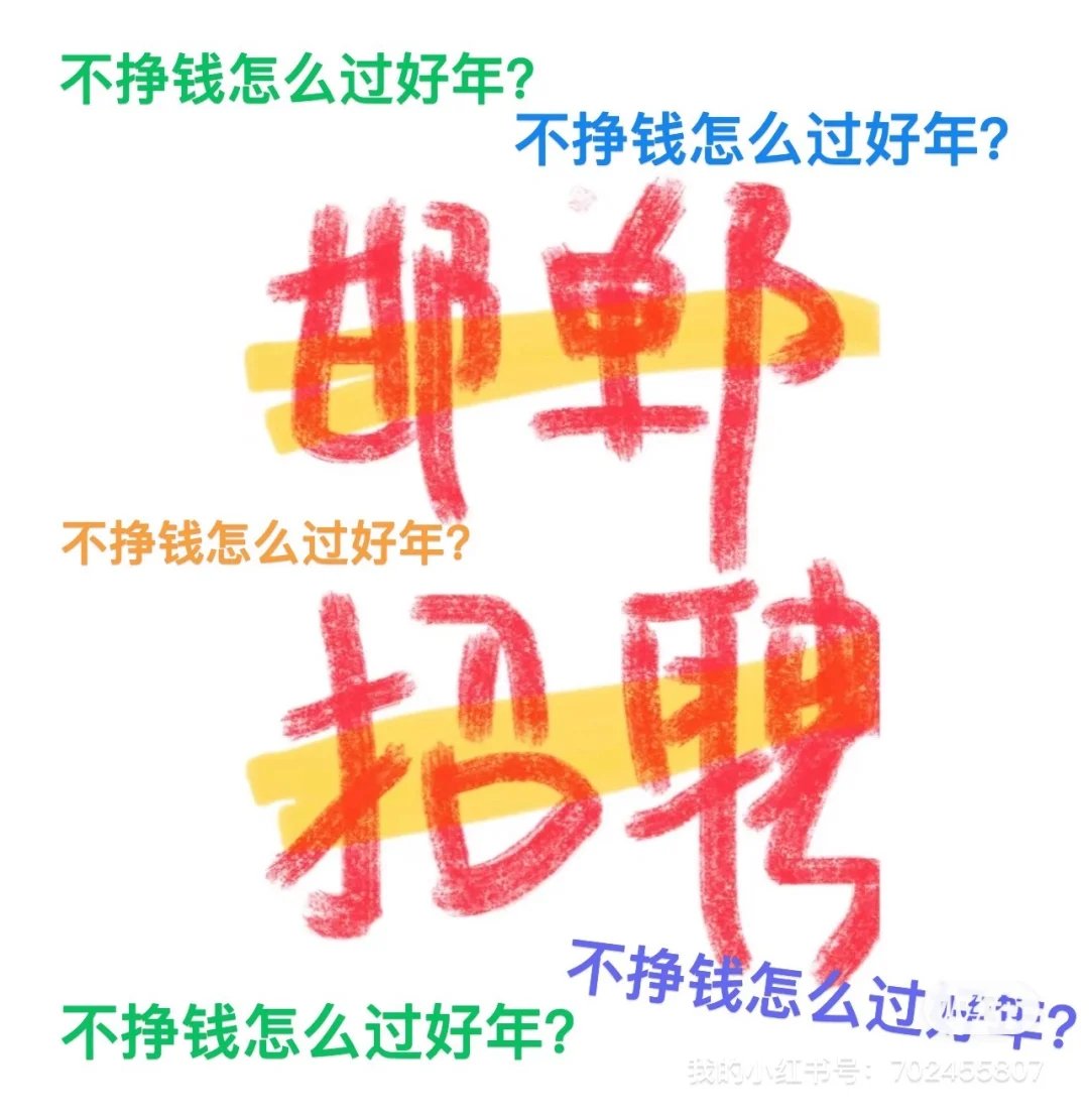 邯郸招聘—年前挣点窝囊费