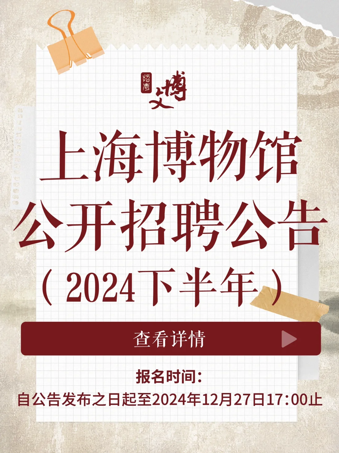 上海博物馆2024下半年招聘已出！🔥🔥