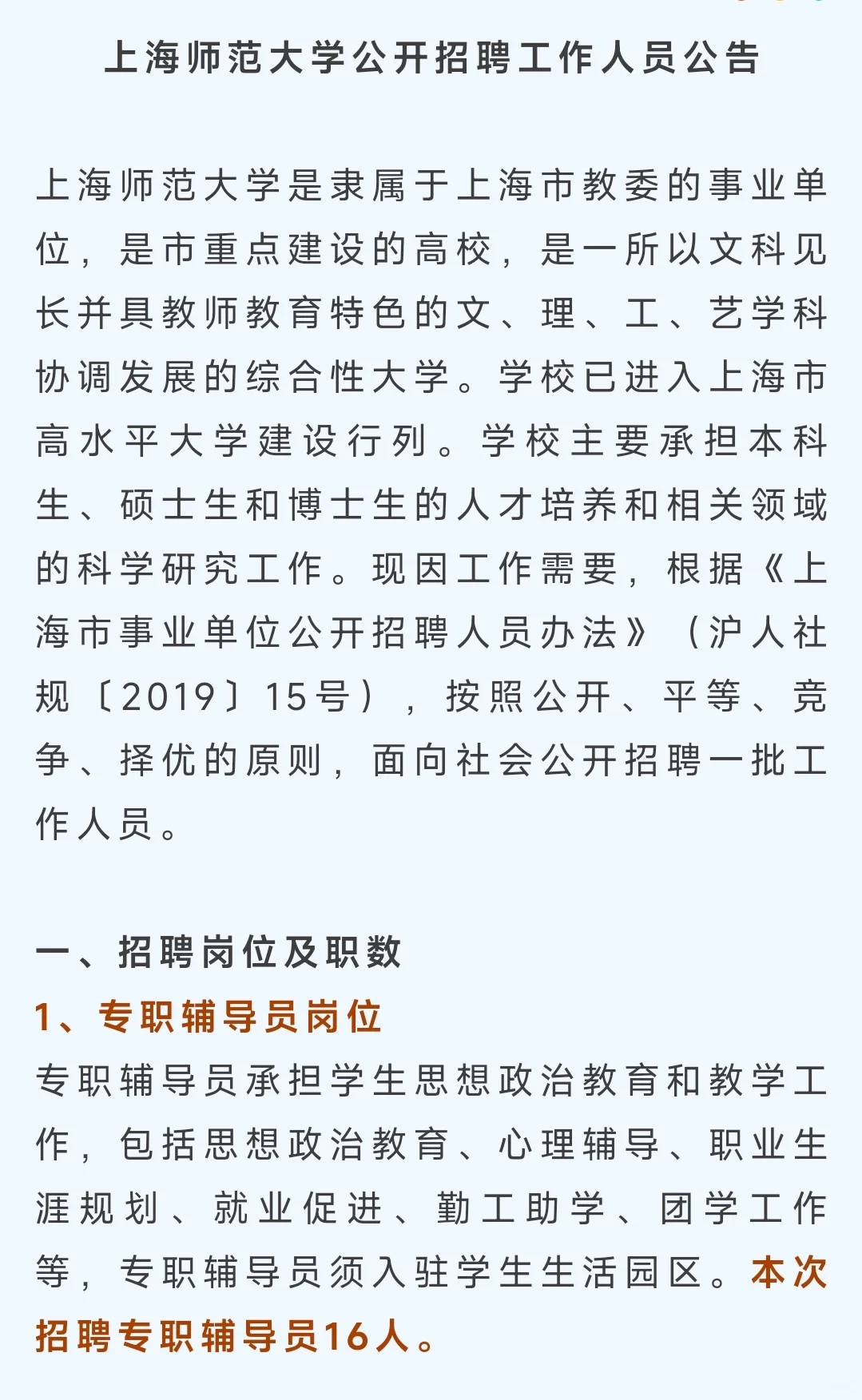 上海师范大学招聘辅导员19人