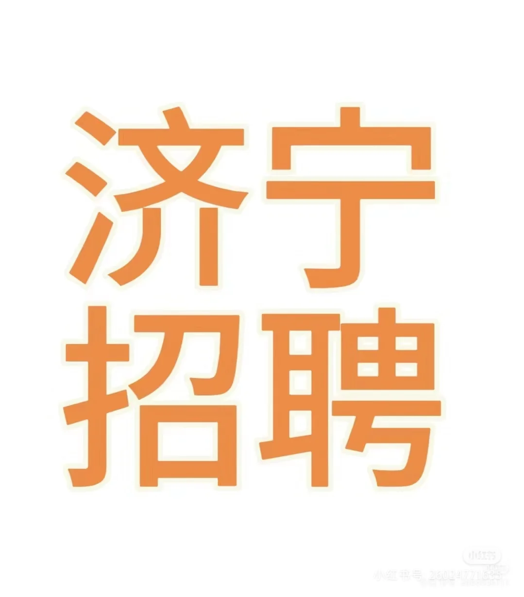 招聘啦~济宁公司招聘啦~