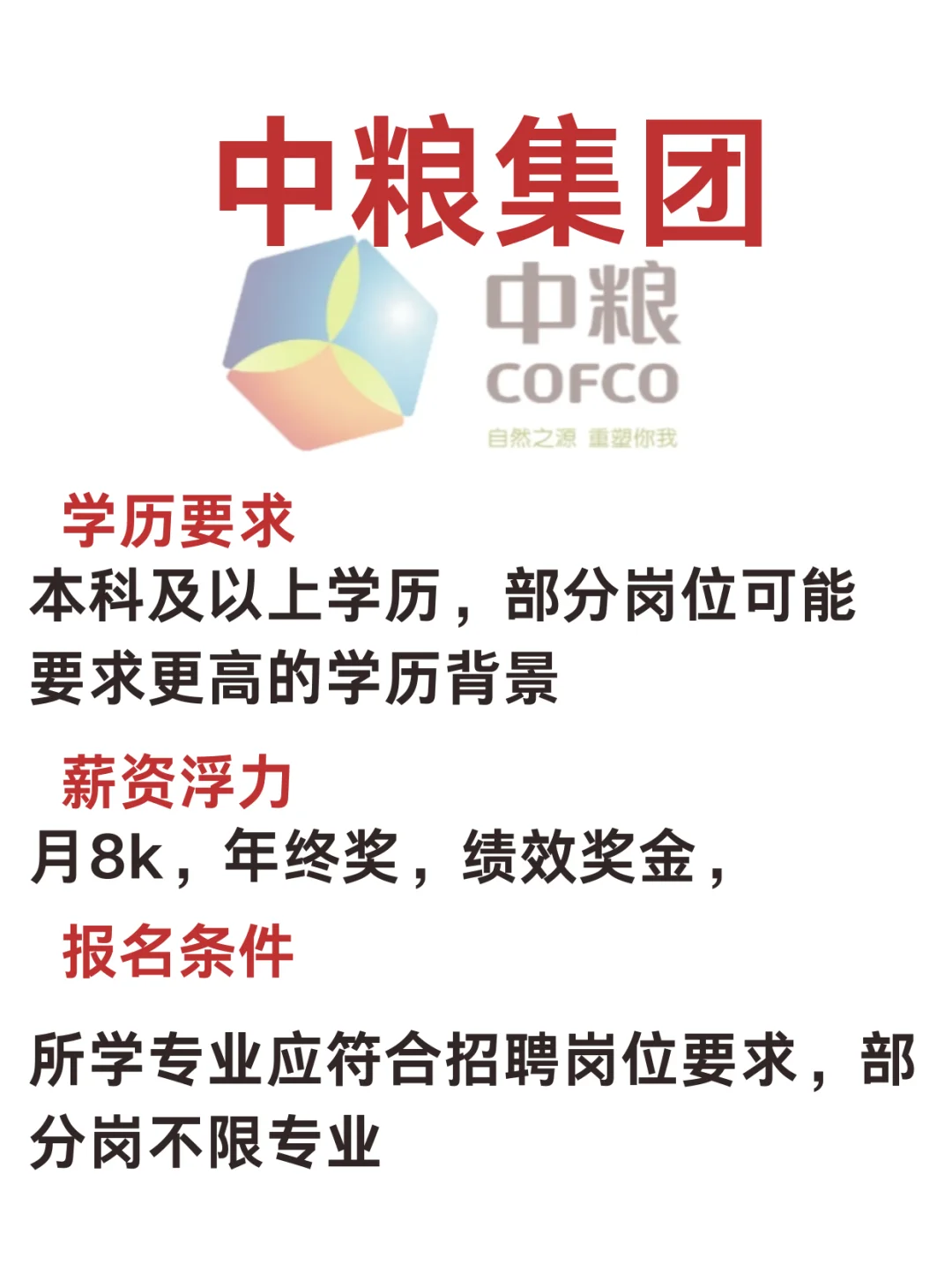 中粮集团捞人啦！！