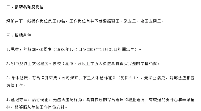 开滦唐山矿业分公司招聘煤矿井下工人简章