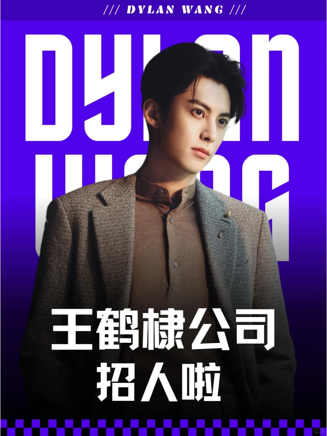 王鹤棣公司招人❗谁能拒绝和帅哥一起工作❗