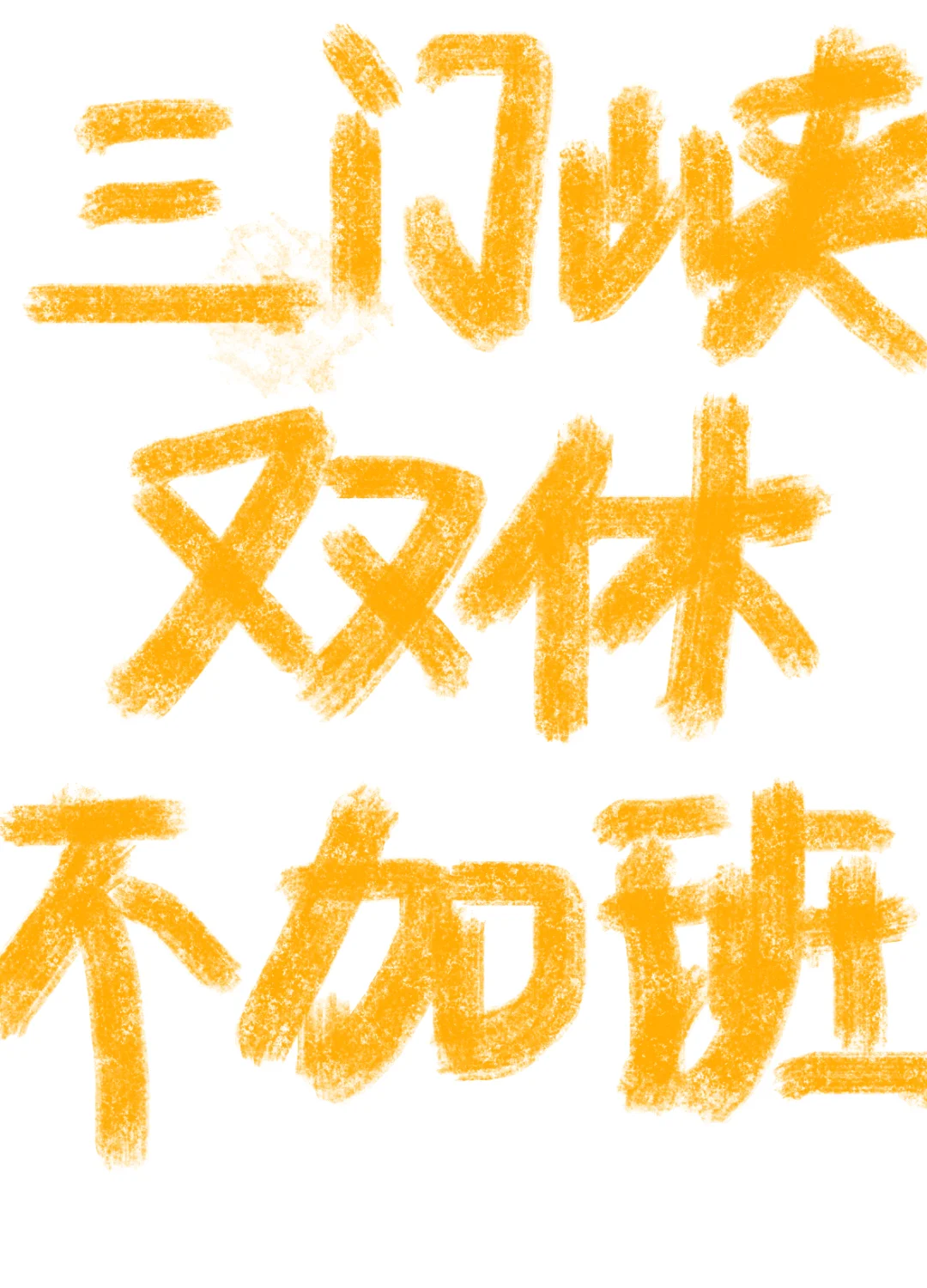 三门峡 | 真诚招聘 氛围好 双休不加班