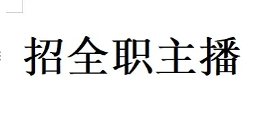 公司招聘主播