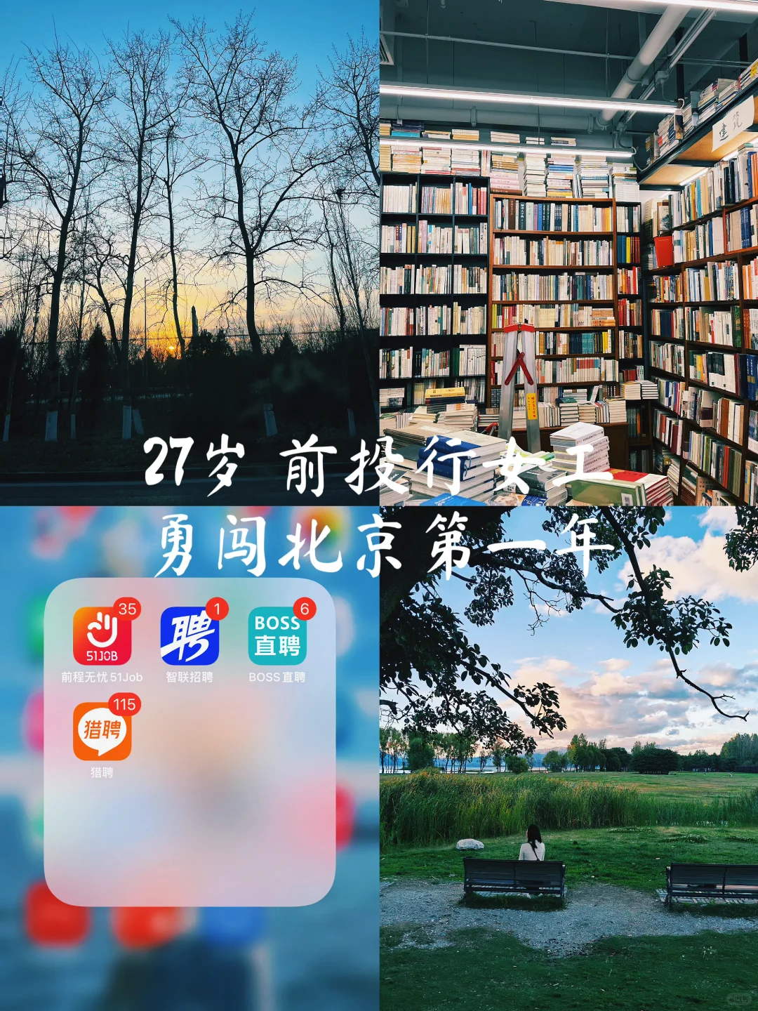 3周4个Offer 投行女工の招聘软件测评