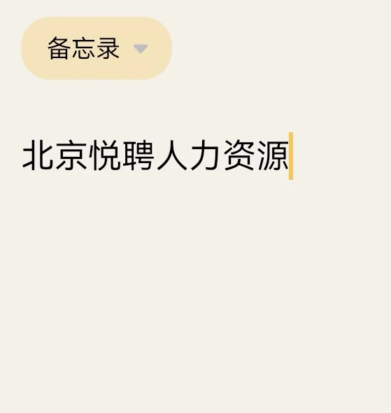 悦聘人力资源公司