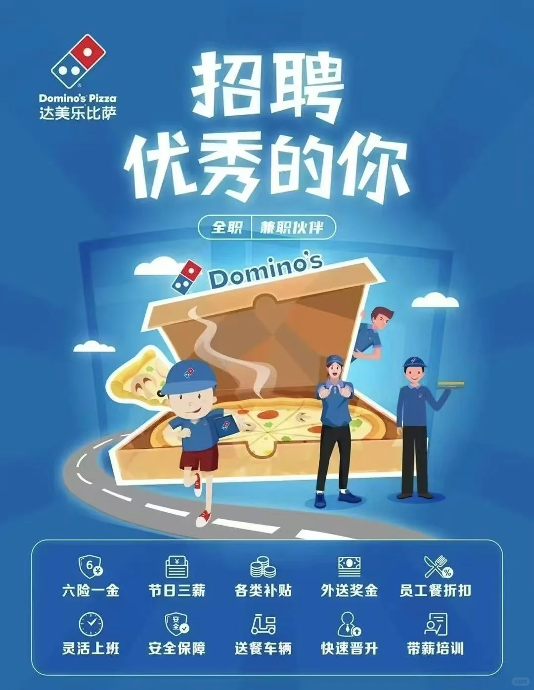 烟台达美乐招聘全职啦！