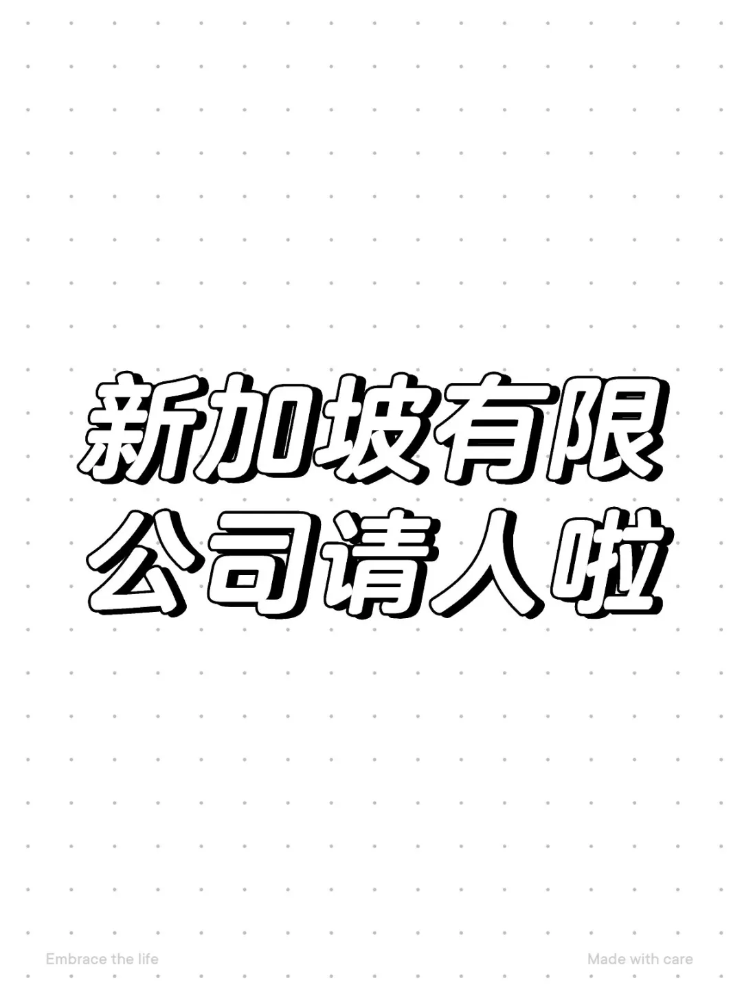 新加坡有限公司请人啦