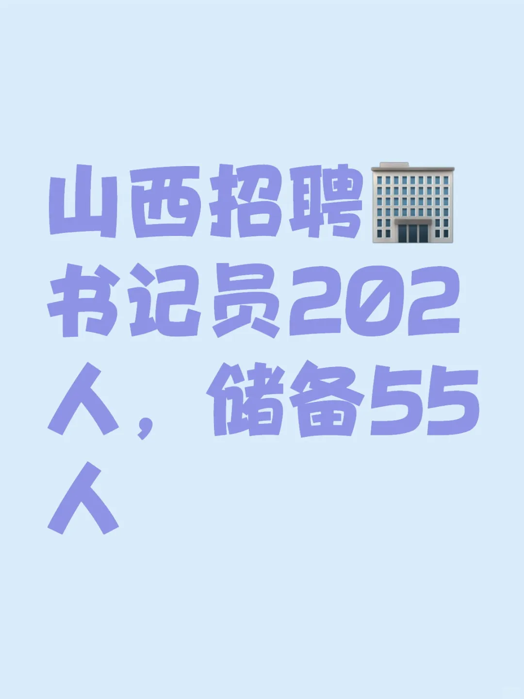 山西f院招聘书记员202，储备55