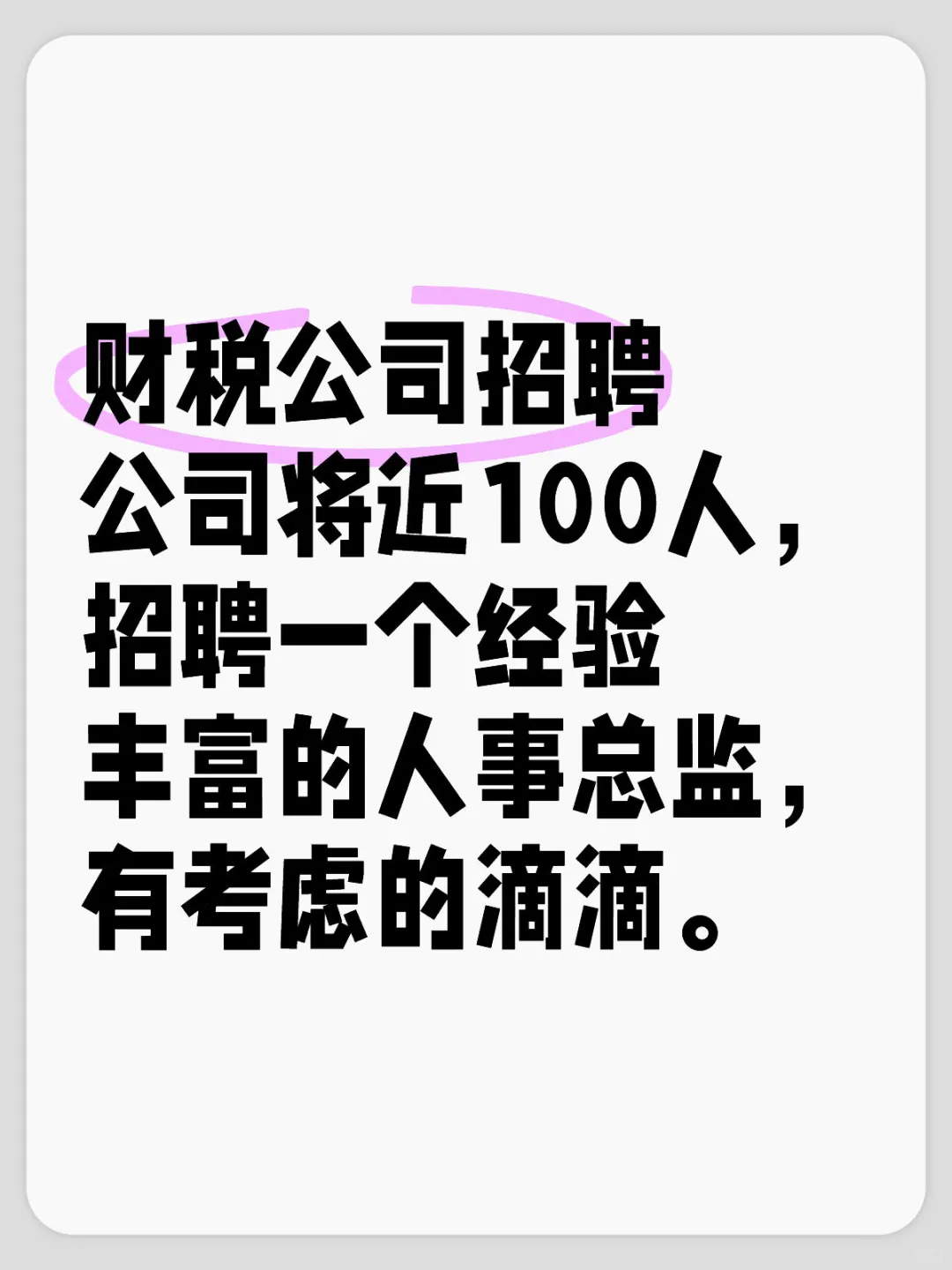 财税公司招聘：经验丰富人事总监