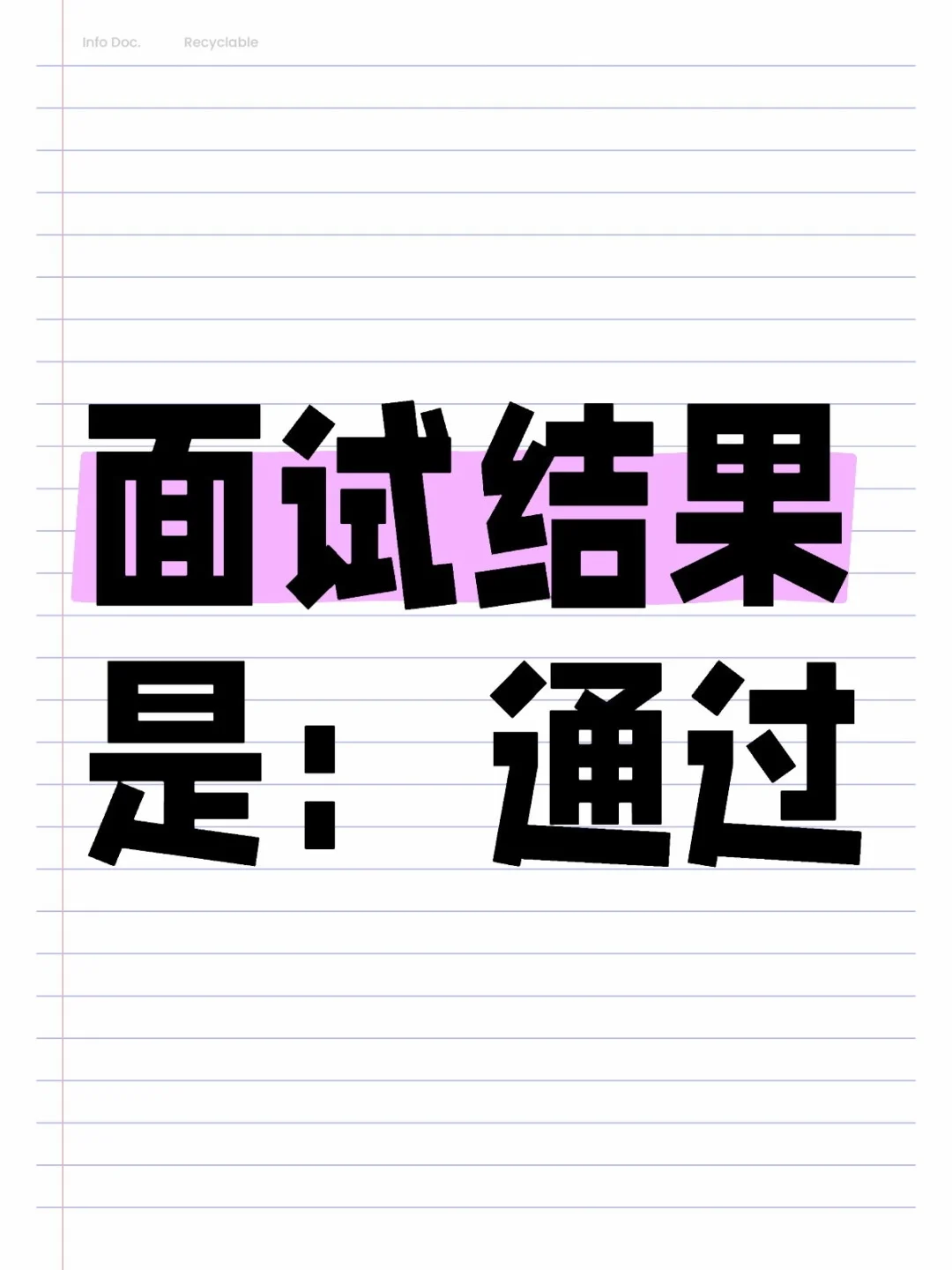 来还愿啦！年底找工作的小伙伴一定通过