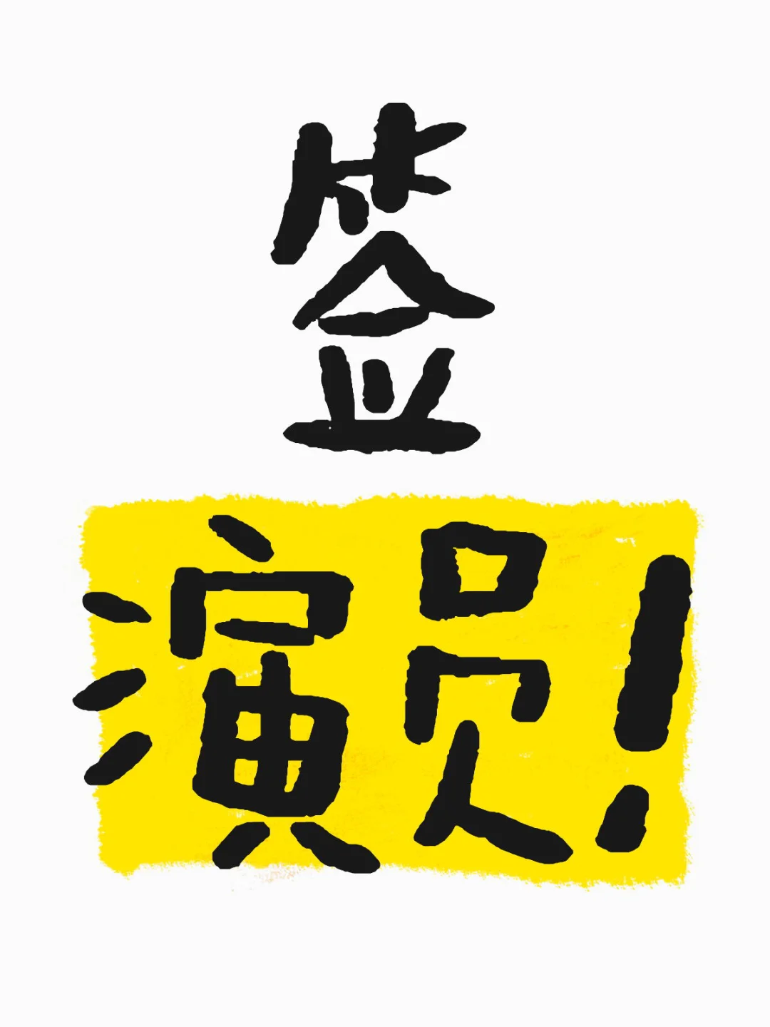 经纪公司 签演员！