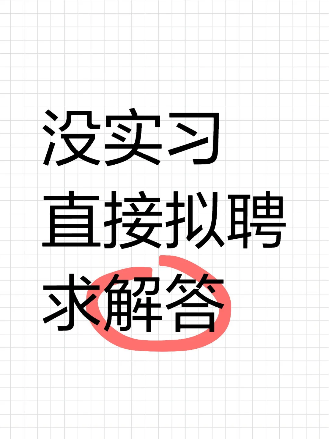 hr说不安排实习了 直接拟聘