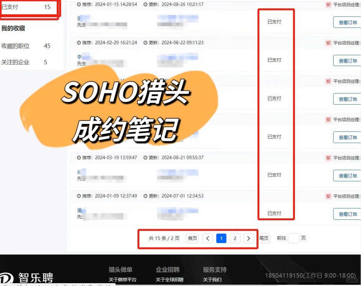 2024年结，猎头在智乐聘已回款15单