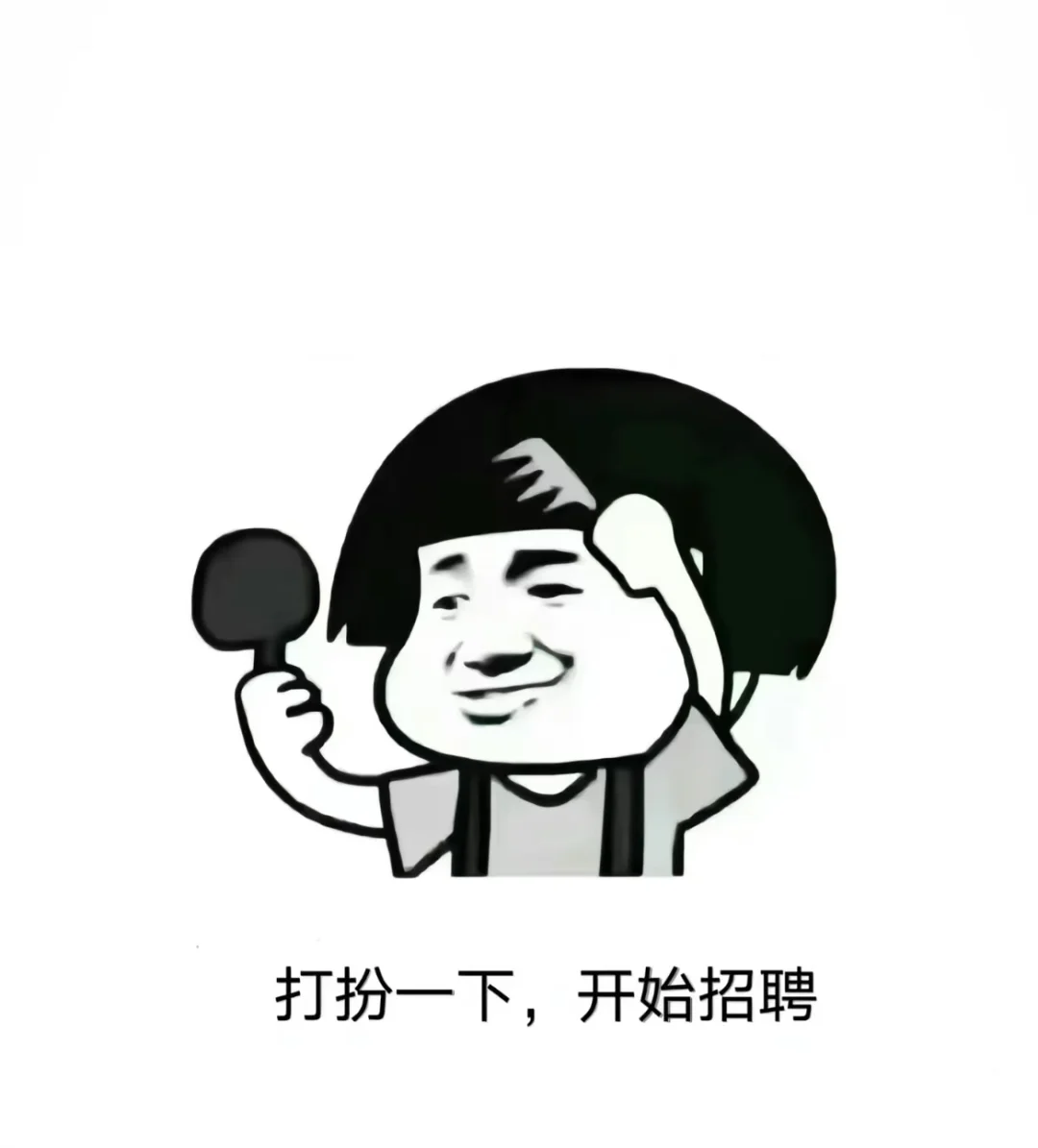 这是一条认真的招聘信息