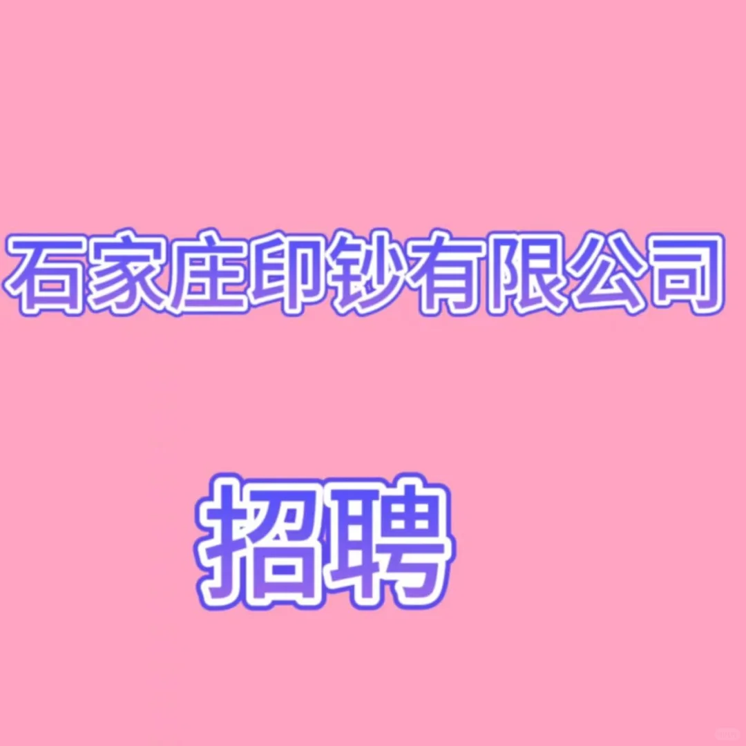 2024年河北石家庄印钞有限公司招聘