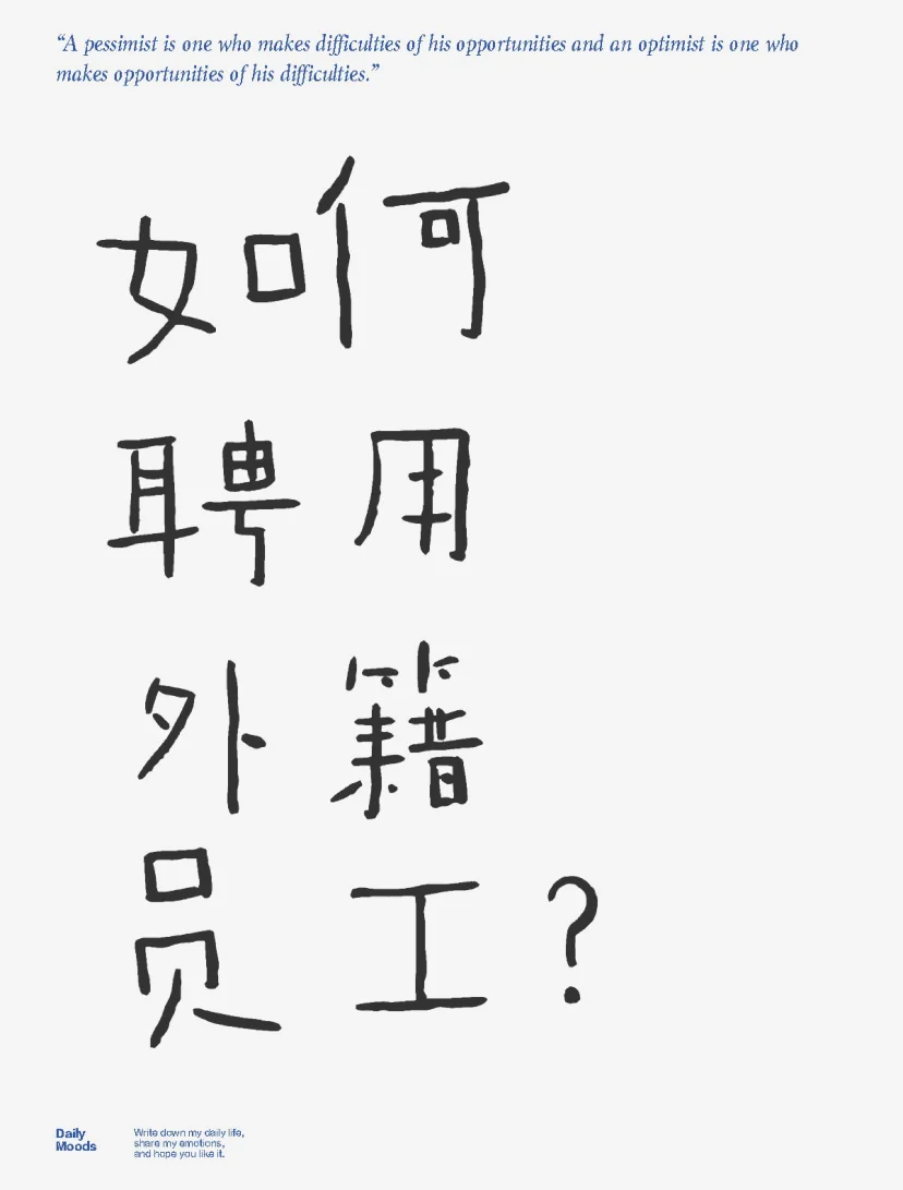 还有人不知道咋那么聘用外籍员工吗？很简单