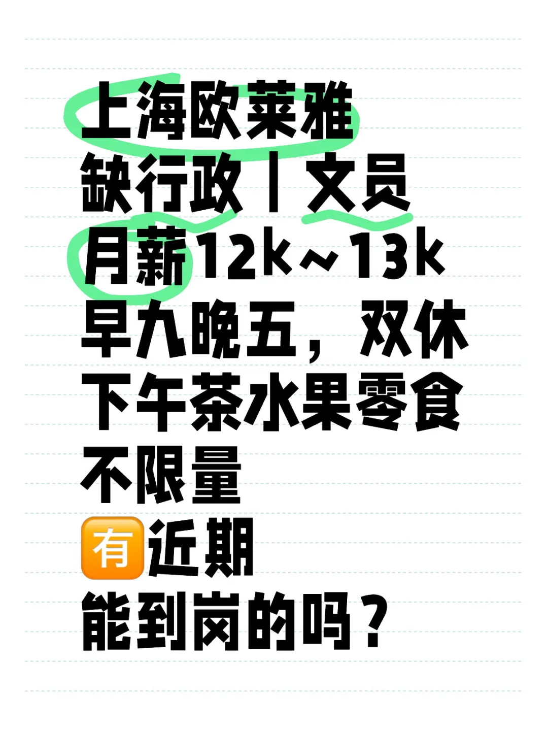 上海欧莱雅缺行政✨轻松无压力