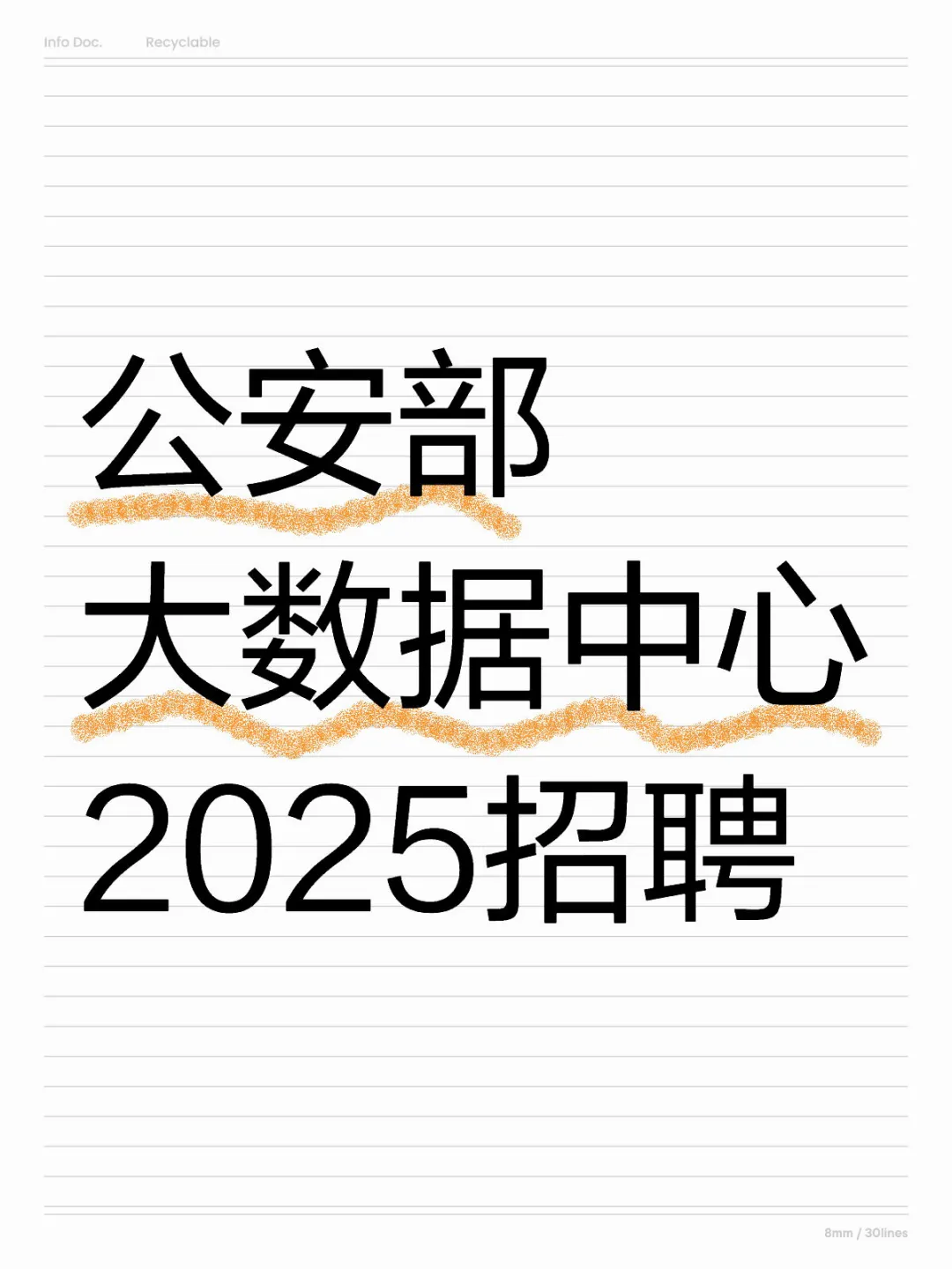 公安部大数据中心（新成立）2025招聘