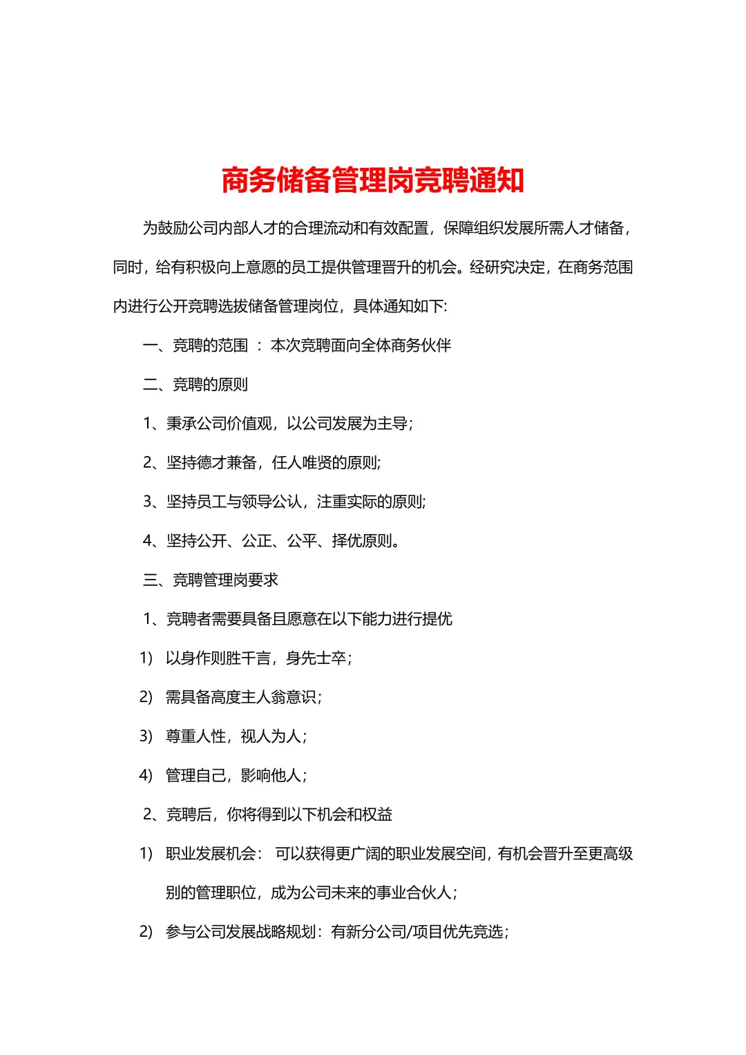 分享～关于公司内部岗位竞聘通知