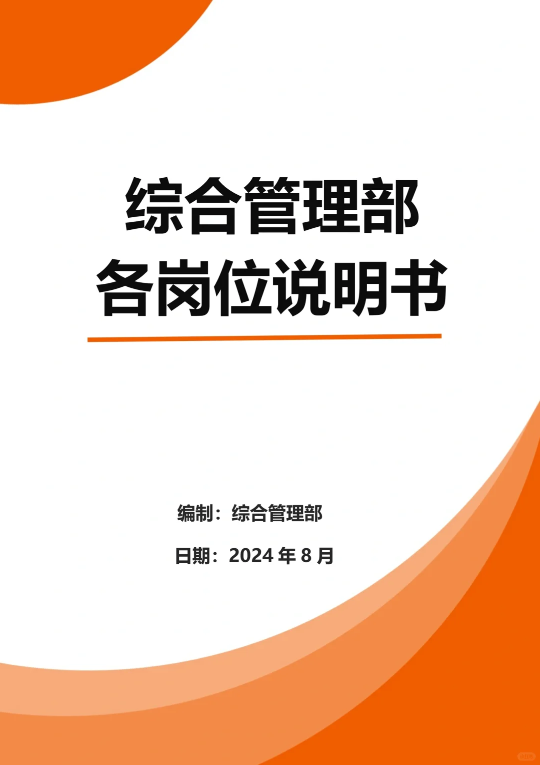 综合管理部各岗位说明书