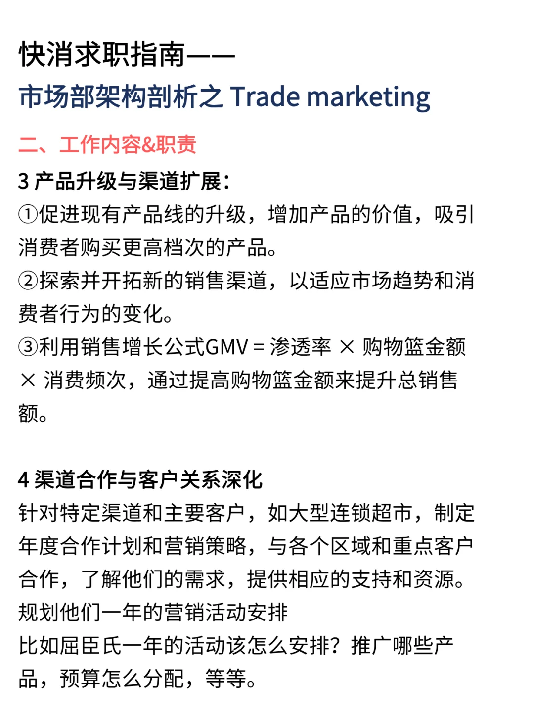 快消MKT部门架构剖析|trade MKT在忙什么？
