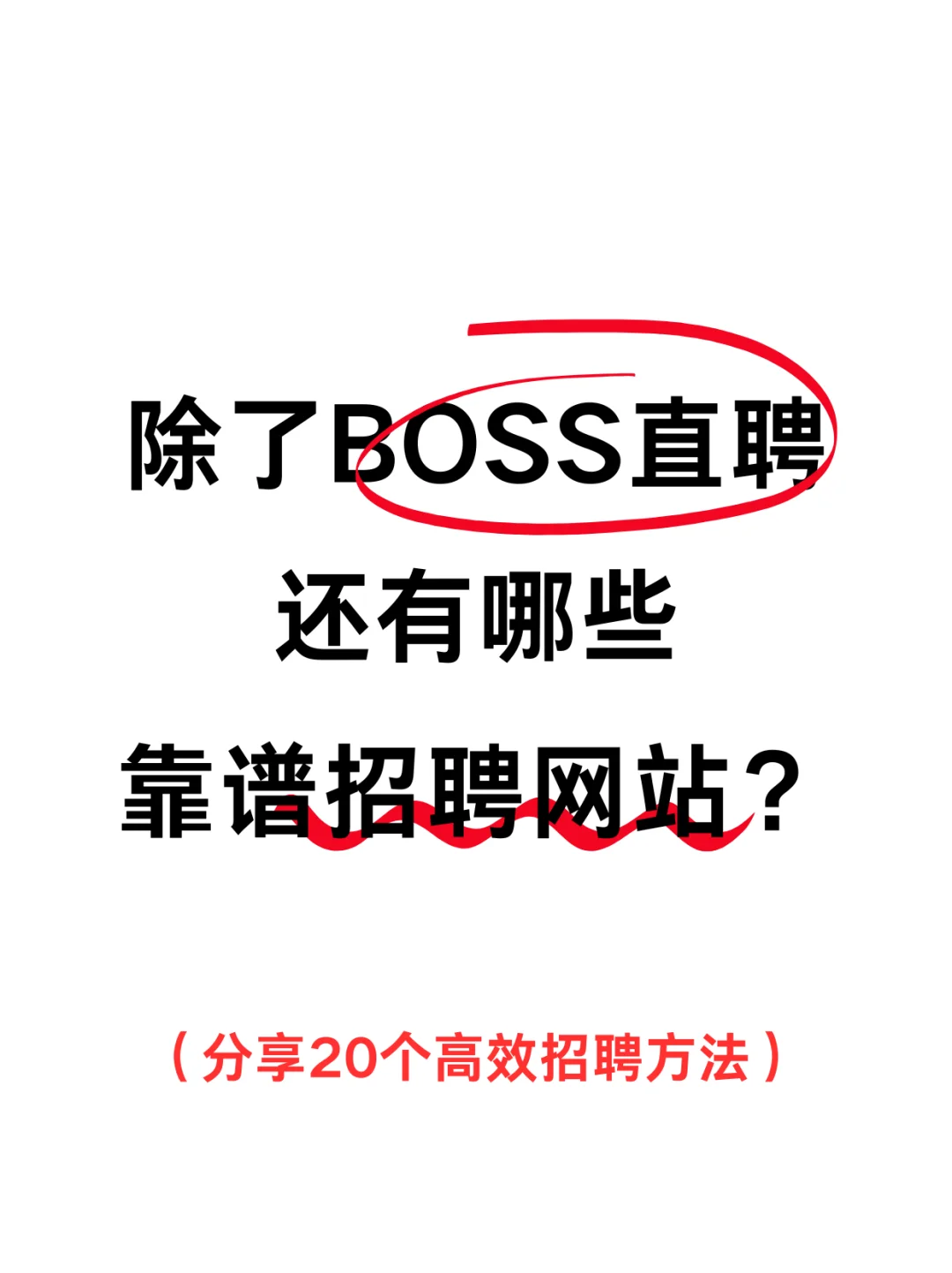 HR人才招聘必备的20个高效招聘网站，必看！