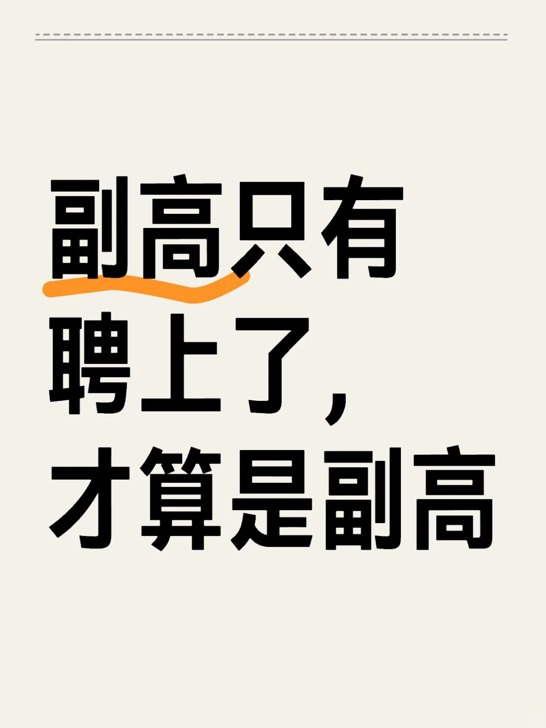 副高没聘上，屁都不是
