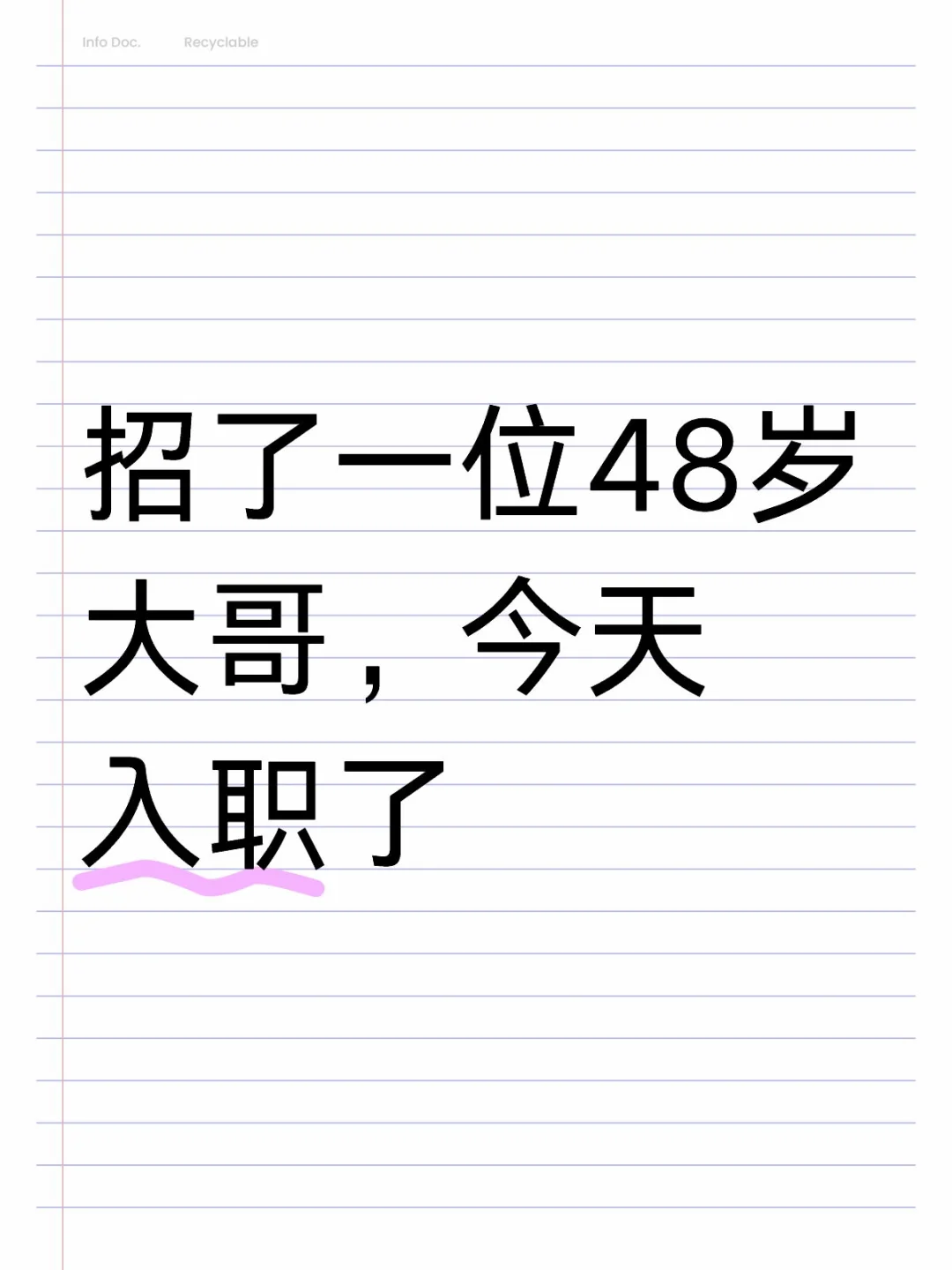 一位48岁大哥今天入职了