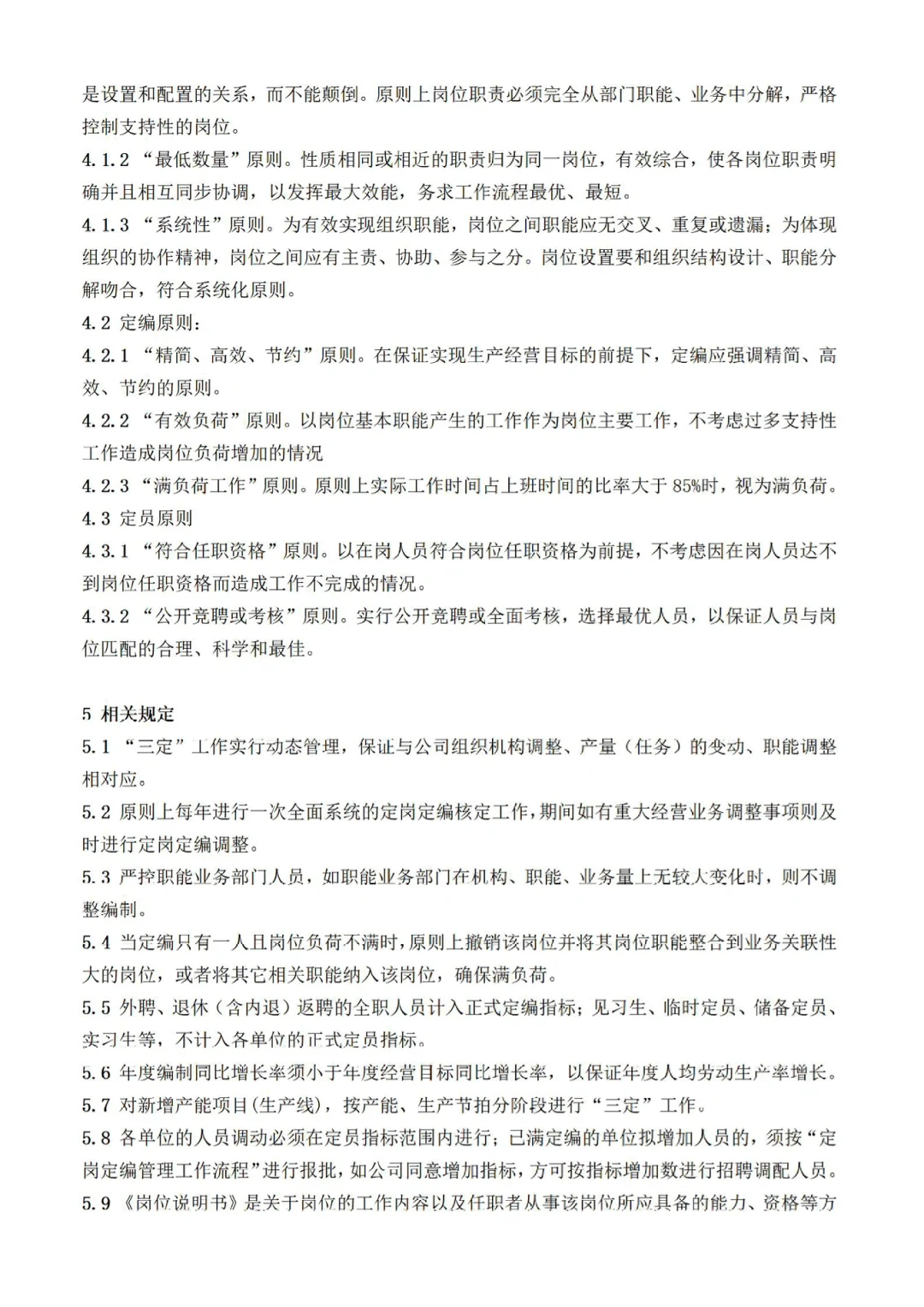 人事动态管理定岗定编