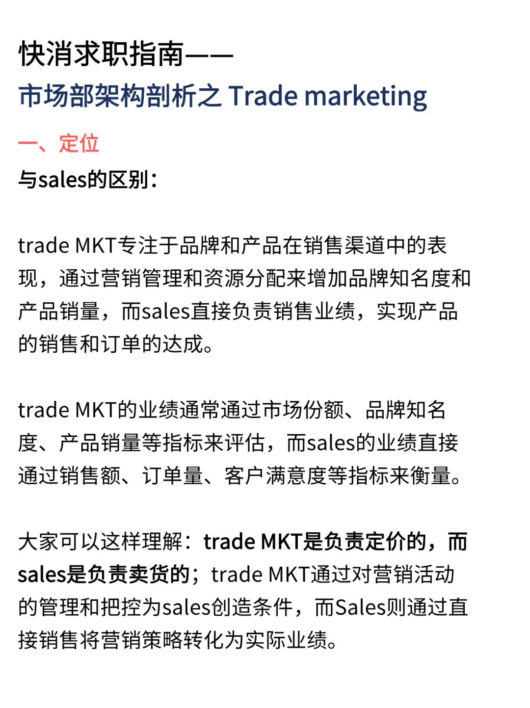 快消MKT部门架构剖析|trade MKT在忙什么？