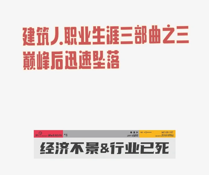职业生涯三部曲之三 登顶后断崖式坠落